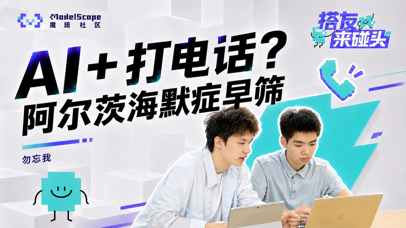 魔搭社区搭友来碰头勿忘我项目封面