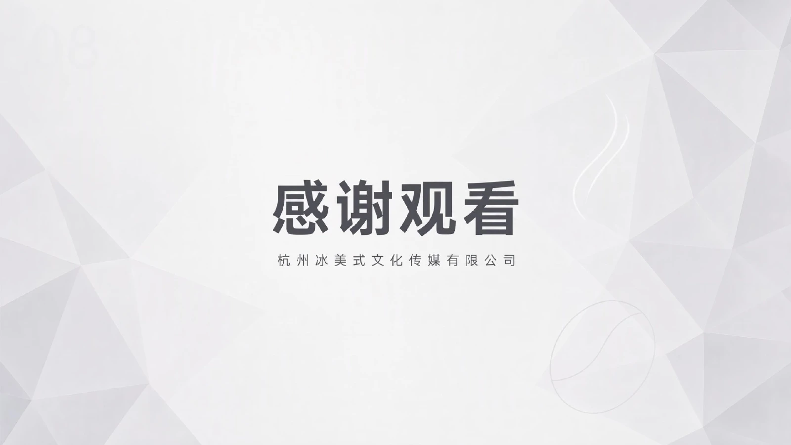 冰美式案例手册第11页 联系冰美式