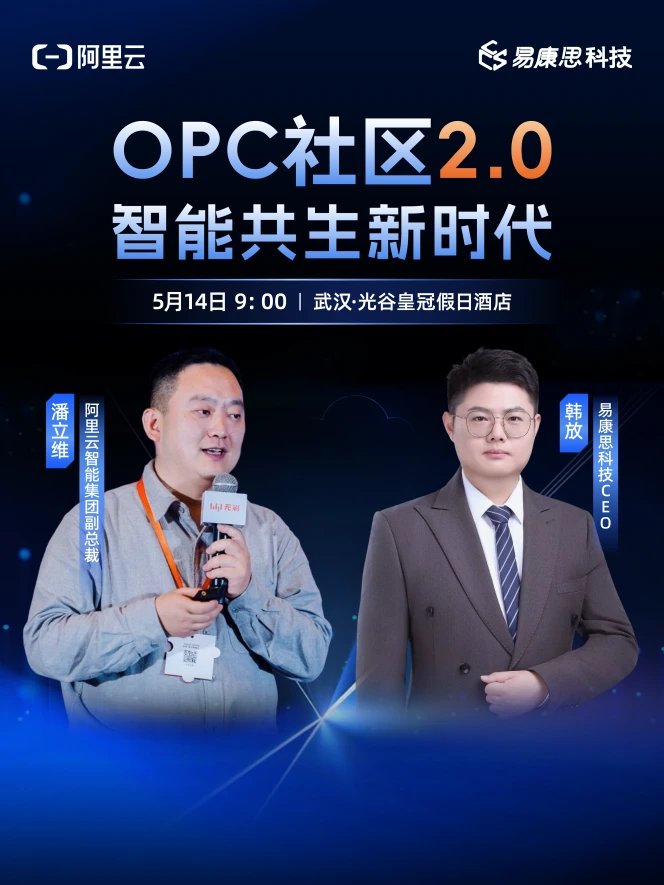 易康思与阿里云联动直播海报